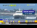 白海豚攪局！綠島.蘭嶼2千名遊客 迫提早返台@newsebc