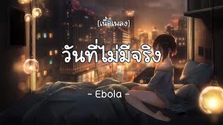 วันที่ไม่มีจริง-Ebola (เนื้อเพลง)