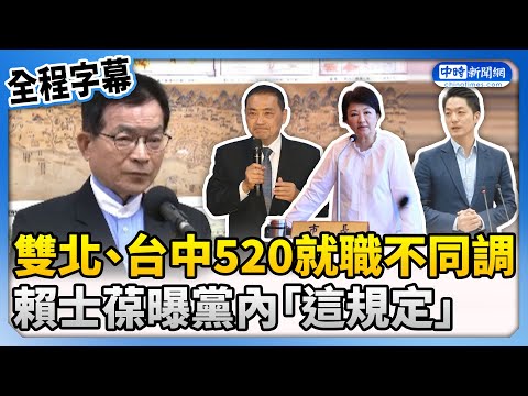 【全程字幕】雙北、台中520就職典禮不同調 賴士葆曝黨內「這規定」 @ChinaTimes