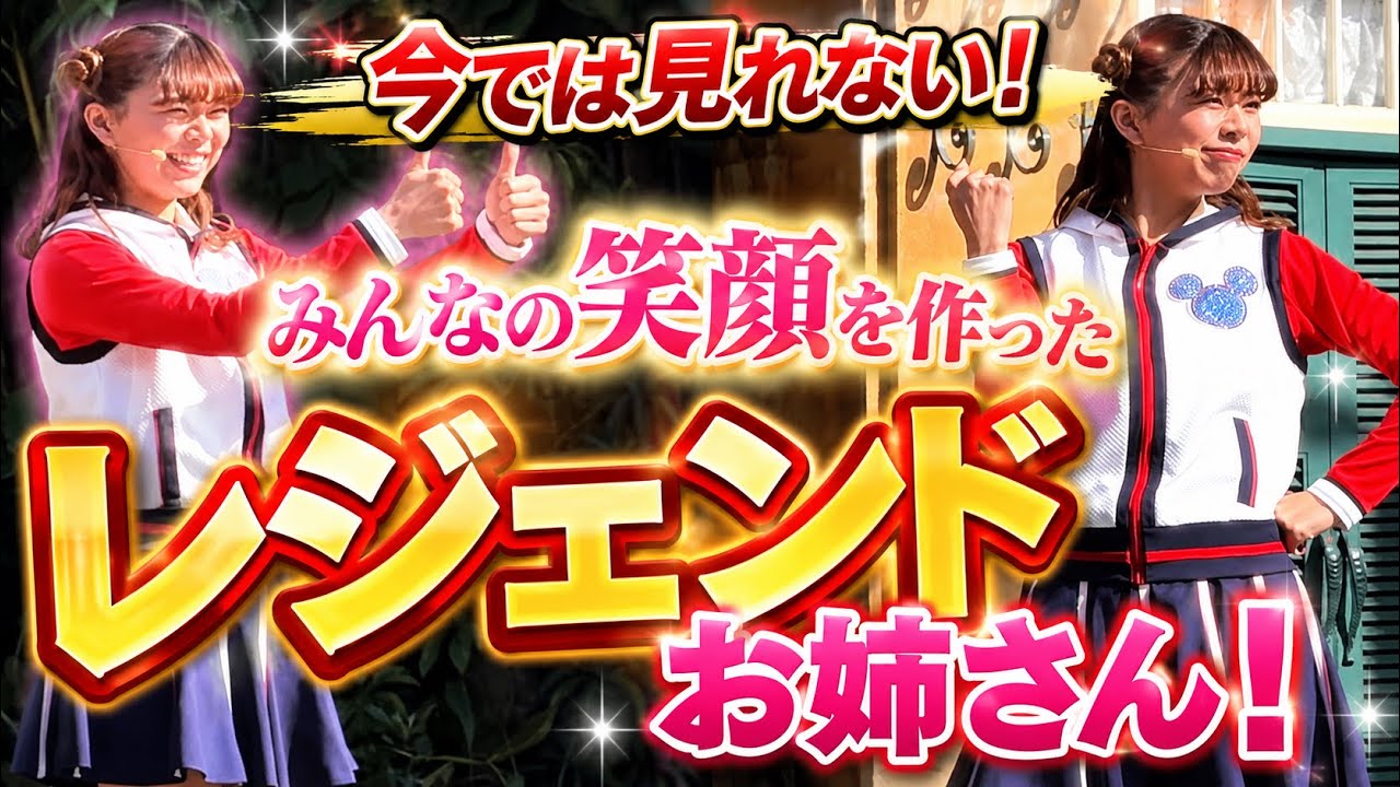 【ジャンボリミッキー！】今では見れない！みんなの笑顔を作った～レジェンドお姉さん！！　#東京ディズニーランド