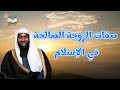 بدر المشاري صفات الزوجة الصالحة في الاسلام