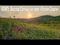 Восход Солнца на г. "Малое седло", Кисловодск  |  Sunrise on the mountain "Small Saddle", Kislovodsk