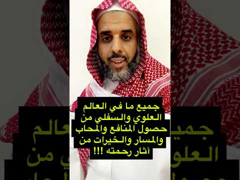 جميع ما في العالم العلوي والسفلي من حصول المنافع والمحاب والمسار والخيرات من آثار رحمته