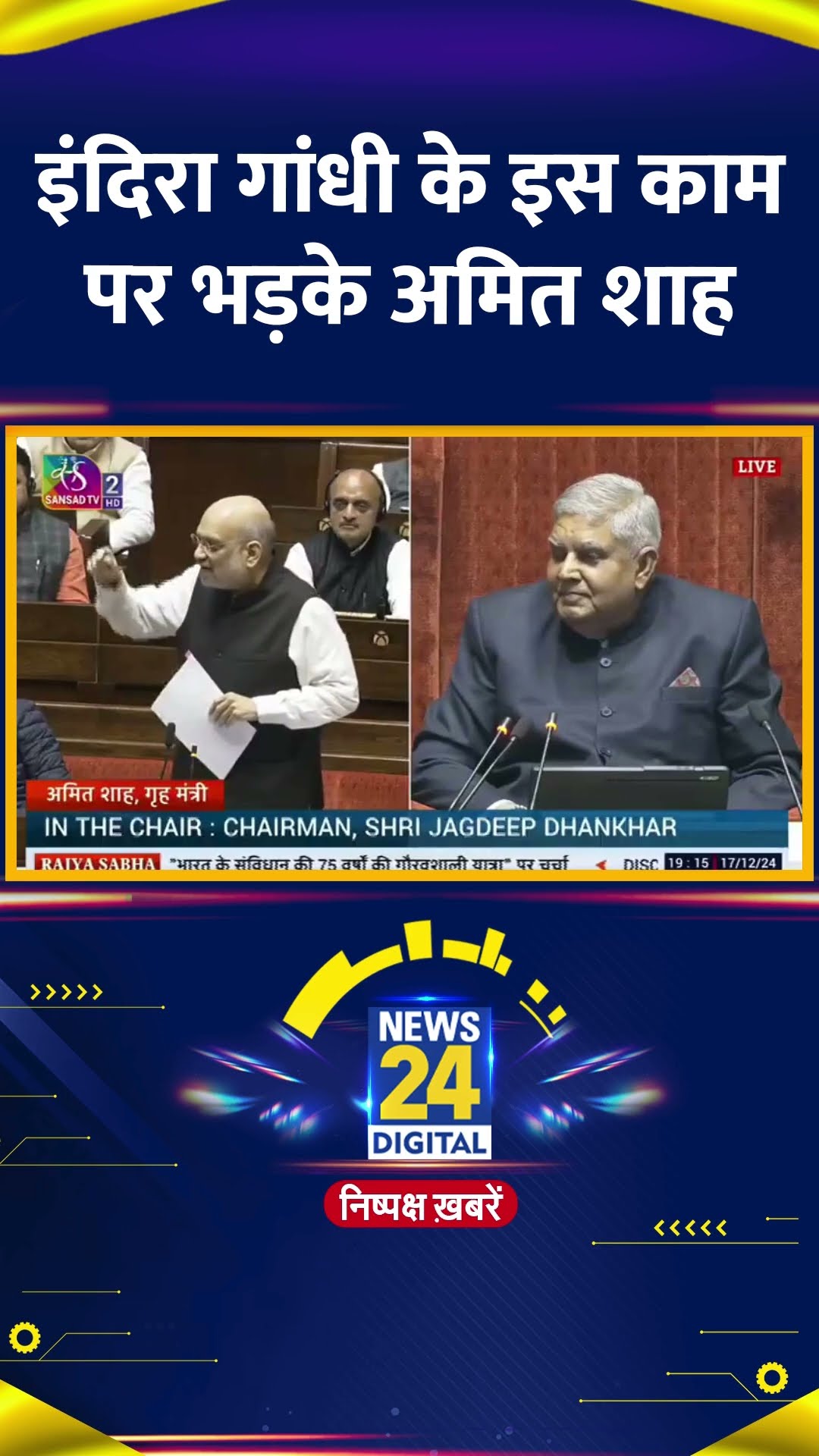 Parliament में गृह मंत्री Amit Shah ने पूर्व PM Indira Gandhi पर ये क्या बोल दिया