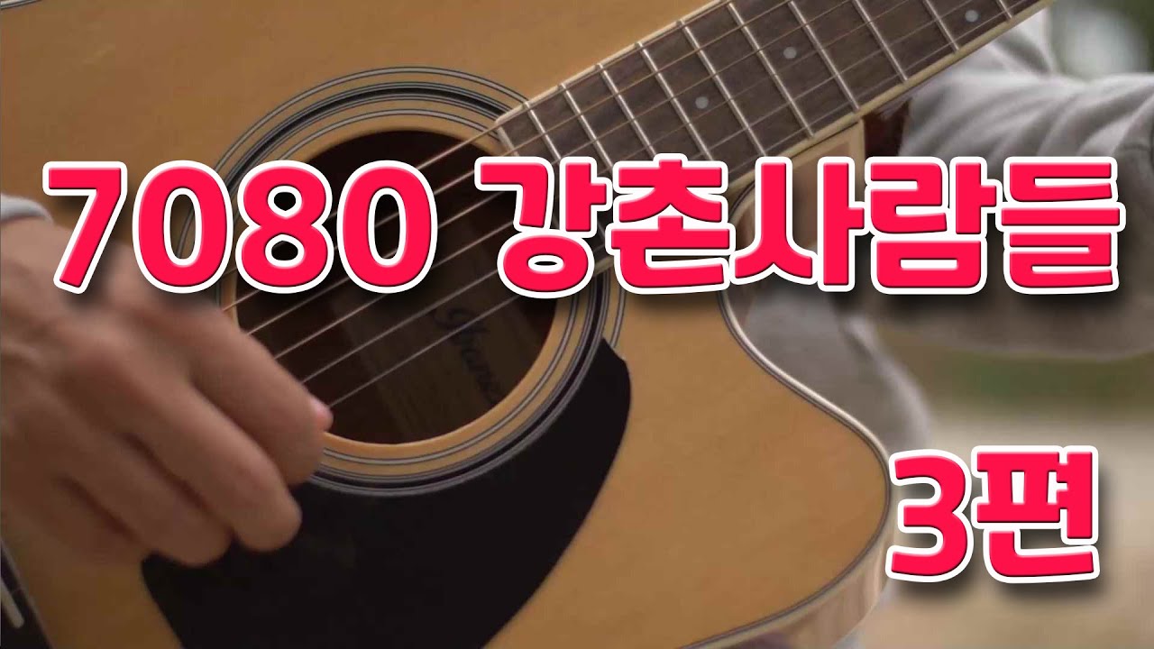 7080 강촌사람들 3편 세시봉 통기타 7080 학창시절 67번 묻어버린아픔 ~ 100번 진정난 몰랐네 _ 추억나라 TV 7080 강촌사람들 3편 세시봉 통기타 7080 학창시절 67번 묻어버린아픔 ~ 100번 진정난 몰랐네 _ 추억나라 TV