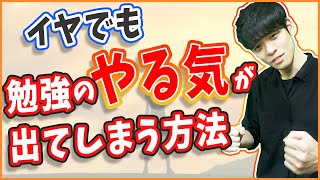 たった５分で勉強のやる気が出る方法【イヤでもやる気が出ます】