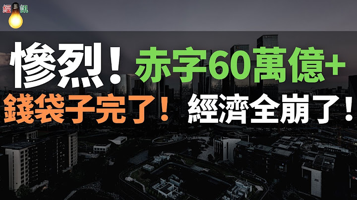 惨烈！财政亏空，赤字60万亿+，钱袋子完了！民生经济全崩了！底层收入太低，没钱消费，城市中产负债太高，不敢消费！房企一批批倒下，一片片烂尾楼，深圳前海房价七折也卖不出去。2023年债务传导游戏开始了！ - 天天要闻