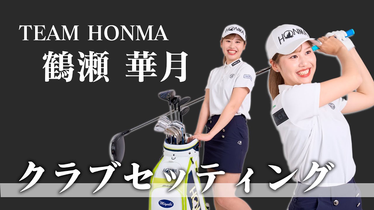 クラブセッティング」でスコアが変わる！プロの選び方から初心者向けの
