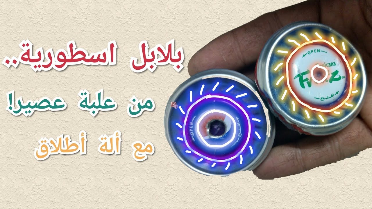 اصنع بلبل مذهل، مع ألة إطلاق.. How to make  a beyblade in a very simple...