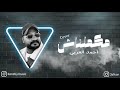                                                      أحمد العربي   مكملناش نجومي