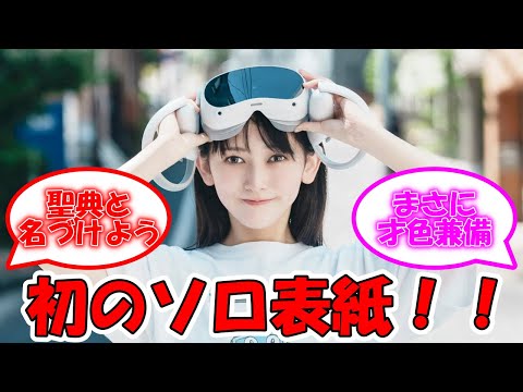 池田瑛紗、ついに初のソロ表紙を飾る！！ #乃木坂46 #池田瑛紗   【坂道オタ反応集】