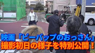 映画「ビーバップのおっさん」 プレミア上映会スタート記念！【第381回  白井光浩はもちろん、清水宏次朗さん、直江喜一さん、村澤寿彦さんも登場！ クランクインの日の撮影現場の裏側を特別に公開します！】