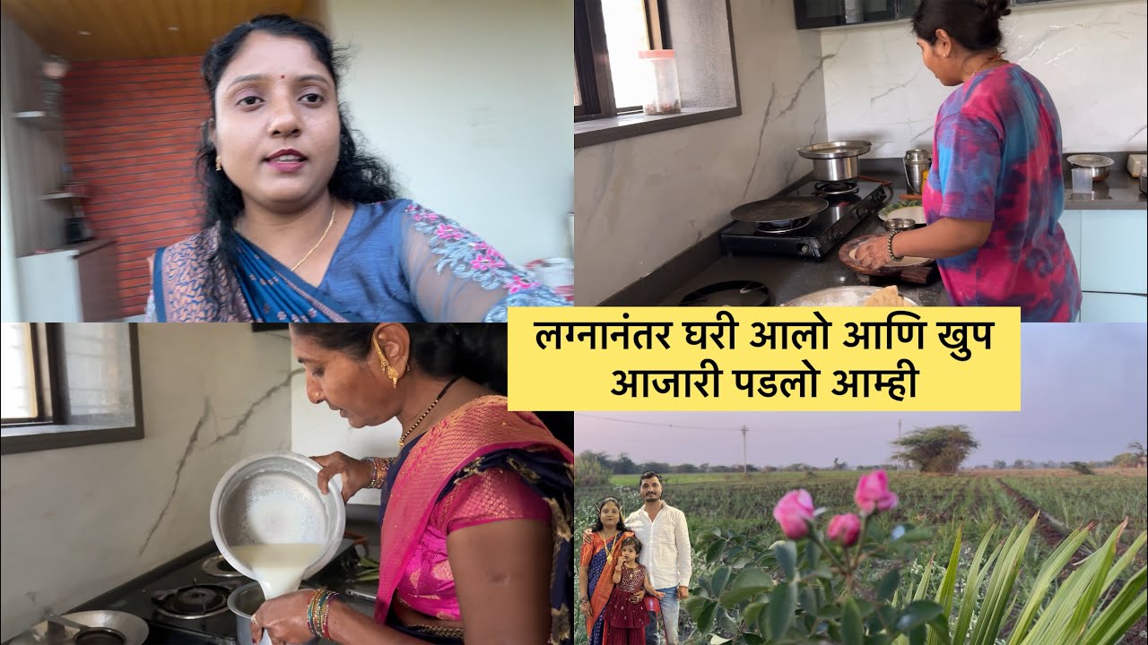 लग्नानंतर घरी आलो आणि खुप आजारी पडलो आम्ही 