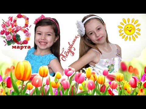 8 МАРТА! ПОЗДРАВЛЕНИЕ С 8 МАРТА/ Поздравления Маме, Бабушке! Наши лучшие поздравления! С праздником!