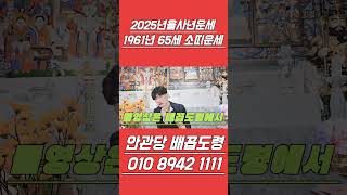 2025년을사년 1961년소띠운세!#shorts #55세운세 #신축생
