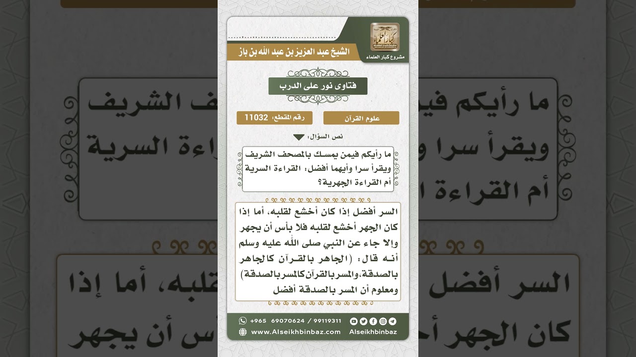 11032 - قراءة القرآن.. بين السر والجهر -  نور على الدرب