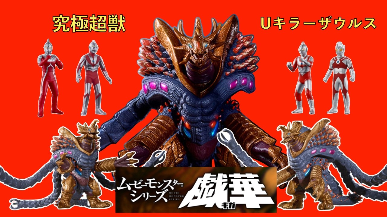 ウルトラマン】あの超レアソフビが戯華になって帰ってくる！ムービー
