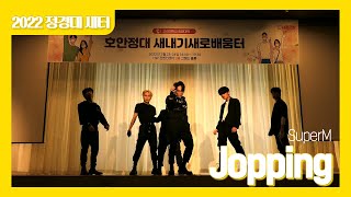 [2022 호안정대 새내기배움터 와일드아이즈 공연] SuperM - Jopping