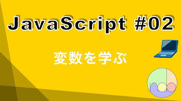【JavaScript】02.変数を学ぶ