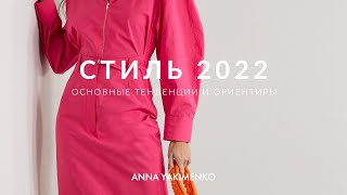 СТИЛЬНЫЙ ПРОГНОЗ 2022
