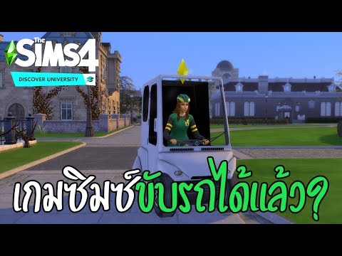 ซิมซ์ขับรถได้แล้ว?? - The Sims 4 Discover University