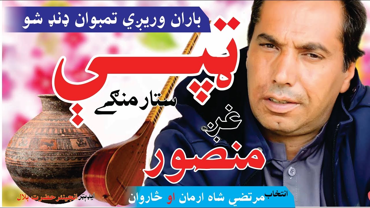 Baran Waregi. New Tape)ټپې) M Gul Mansoor