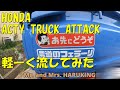 【74】ホンダアクティ・トラックアタック　峠を軽く流してみた　農道のフェラーリ　田舎暮らし　里山生活