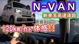 【N-VAN爆走】N-VANで時速120km区間を走行する編