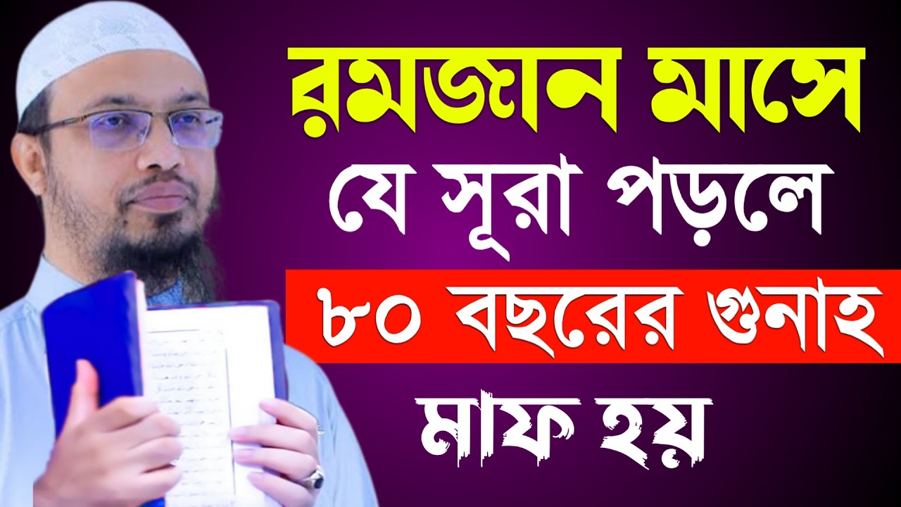 রমজান মাসে যে সূরা পড়লে ৮০ বছরের গুনাহ মাফ হয় | শায়খ আহমাদুল্লাহ | Shaikh Ahmadullah #waz