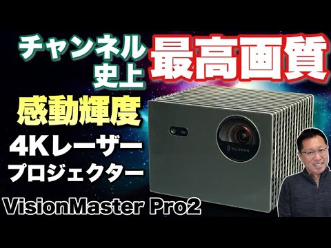 プロジェクター Valerion VisionMaster Pro2 VisionMaster Pro 2 & Pro 4K RGB Triple Laser Projector