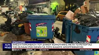 ΚΟΜΟΤΗΝΗ-ΚΑΔΟΙ ΑΠΟΡΡΙΜΜΑΤΩΝ ΕΠΙ ΤΗΣ ΘΕΜΙΣΤΟΚΛΗ ΣΟΦΟΥΛΗ Ο ΔΗΜΟΣ ΜΕΤΑ ΤΟ ΡΕΠΟΡΤΑΖ ΤΗΣ ΡΟΗ NEWS