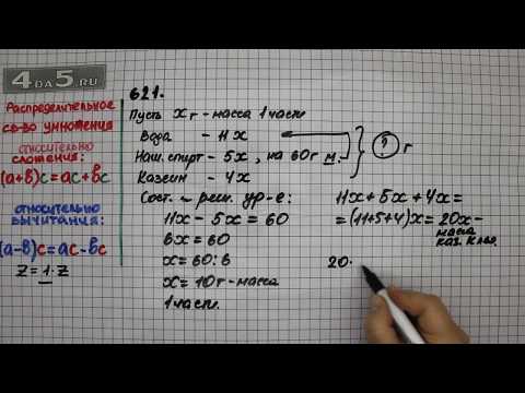 Упражнение 621 Математика 5 класс Виленкин Н.Я.