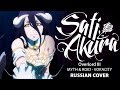 [Overlord III OP FULL RUS] VORACITY (Cover by Sati Akura)