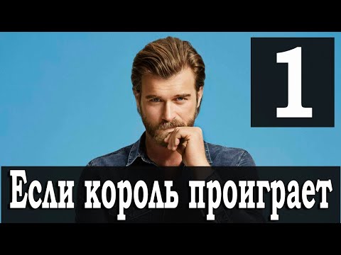 Если король проиграет 1 серия на русском языке. Новый турецкий сериал