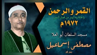 اسمع واستمتع | سورة القمر والرحمن والحاقة والقصار