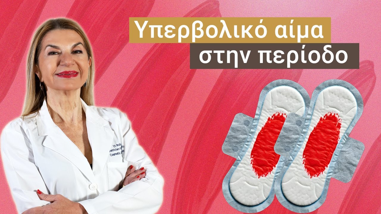 Γιατί έχω υπερβολικό αίμα στην περίοδο;