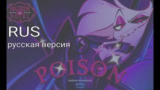 Hazbin Hotel - poison, русская версия, Хазбин отель, Анжел Даст песня Яд, на русском языке