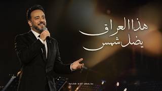 Nasrat Al Bader - Haza Al Iraq Yadhel Shams Live نصرت البدر - هذا العراق يضل شمس حفلة