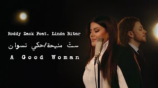 Roddy Zack Ft. Linda Bitar ست منيحة حكي نسوان Official Music Video