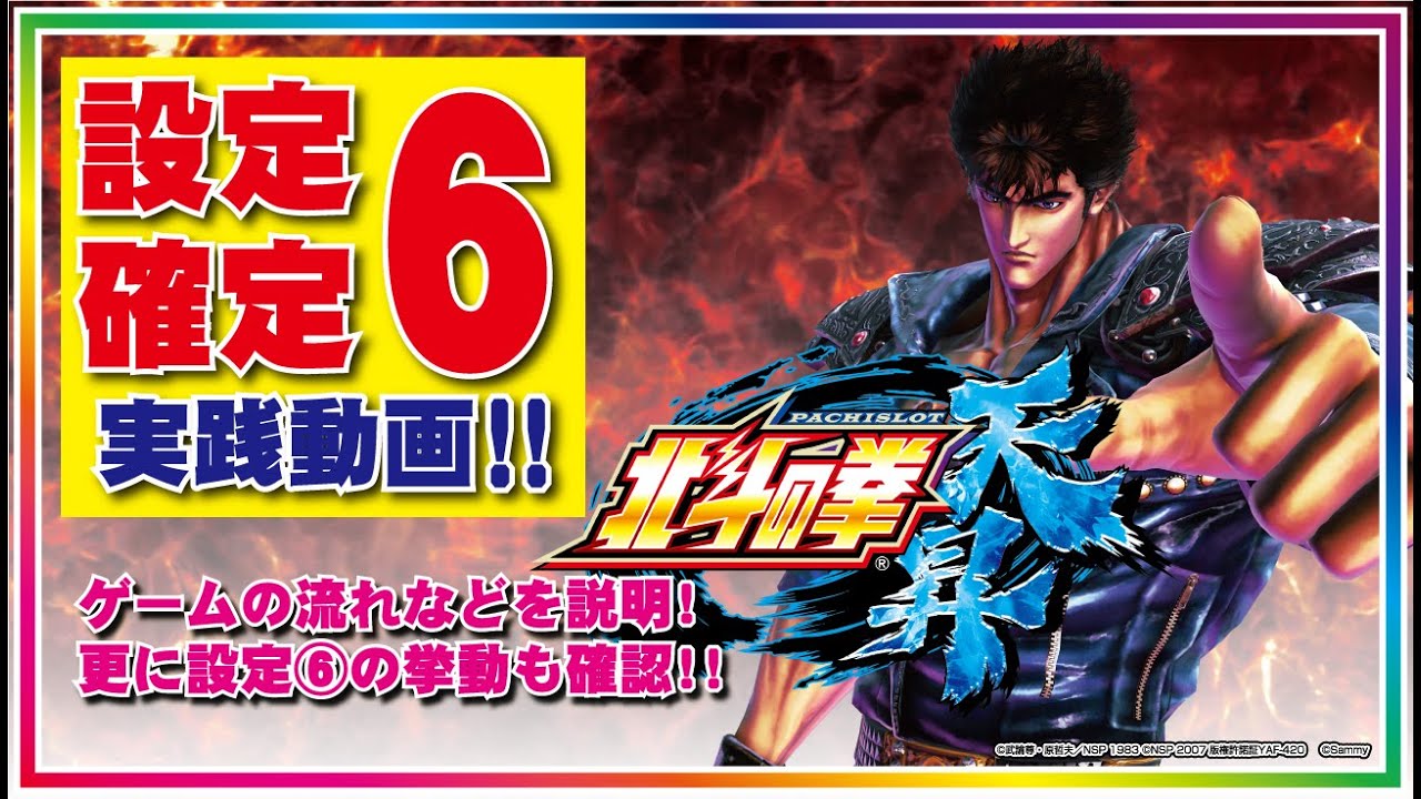 パチスロ【北斗の拳 天昇】設定6実践動画~リールガックンやゲーム性を流れに沿って説明~《設定⑥の挙動を把握すべし》 YouTube パチスロ【北斗の拳 天昇】設定6実践動画~リールガックンやゲーム性を流れに沿って説明~《設定⑥の挙動を把握すべし》 YouTube