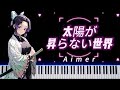 [Piano] 太陽が昇らない世界 A World Where the Sun Never Rises -Aimer #鬼滅の刃 #DemonSlayer #귀멸의칼날 #infinitycastle