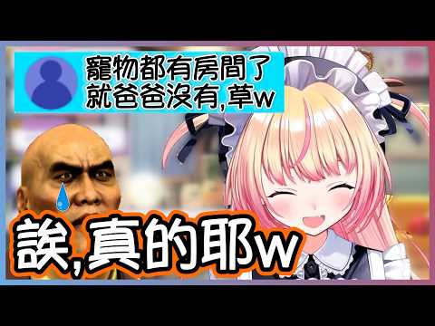Nene：如果房間沾滿爸爸的味道,就只好把爸爸趕出去了！？【桃鈴ねね/hololive】【Vtuber遜炮中翻】
