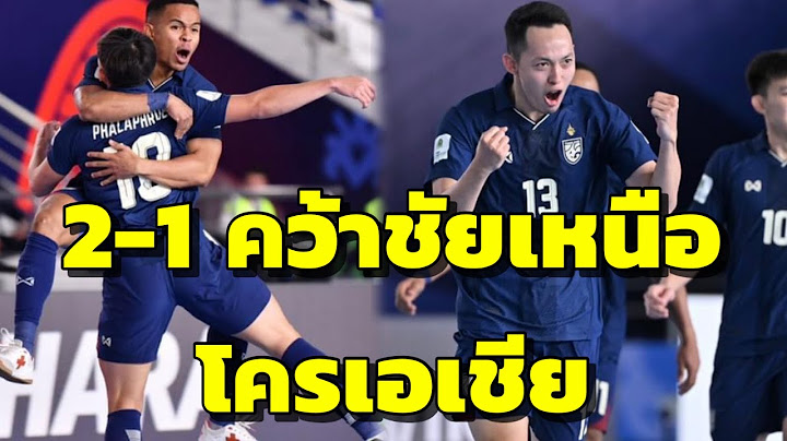 ผลฟุตซอลโลก 2024 ไทย ประเดิมสวย ชนะ โครเอเชีย คว้า 3 แต้มแรก