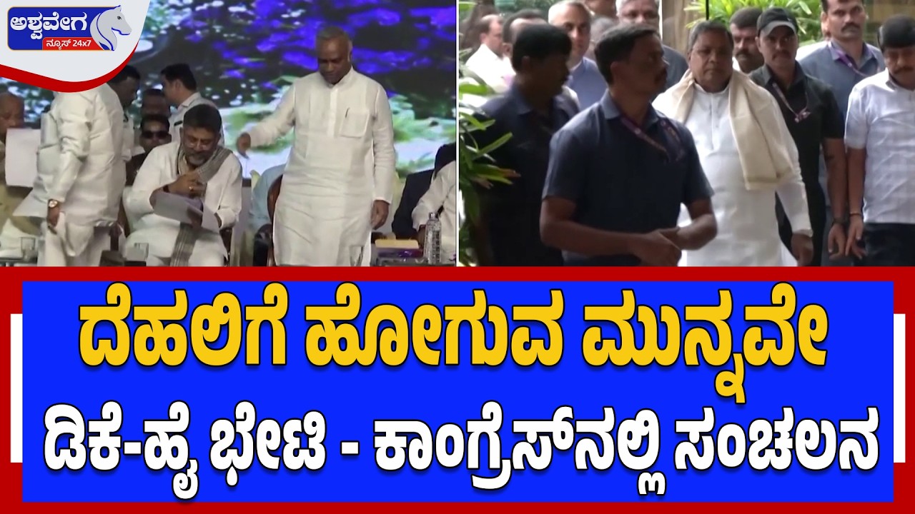 ದೆಹಲಿಗೆ ಹೋಗುವ ಮುನ್ನವೇ ಡಿಕೆ-ಹೈ ಭೇಟಿ - ಕಾಂಗ್ರೆಸ್‌ನಲ್ಲಿ ಸಂಚಲನ | DKS Meets Kharge Before Delhi Visit