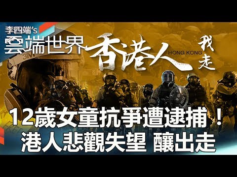12歲女童抗爭遭逮捕！港人悲觀失望 釀出走 - 李四端的雲端世界