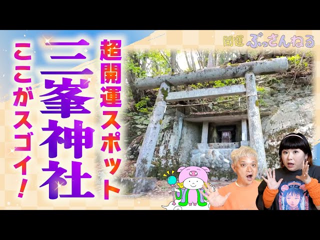 I want to bring good luck to everyone! [Mitsumine Shrine's super