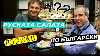 Руска салата по български и по руски - какви са разликите?
