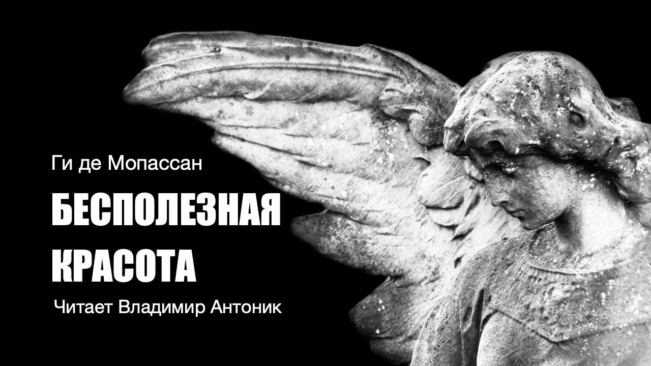 ⁣«Бесполезная красота». Ги де Мопассан. Аудиокнига. Читает Владимир Антоник