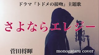 Video thumbnail of "【フル歌詞】 さよならエレジー - 菅田将暉 (cover)"