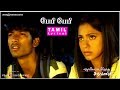 புதுக்கோட்டையிலிருந்து சரவணன் - பேபி பேபி தமிழ் பாடல்வரிகள்  தனுஷ் யுவன்